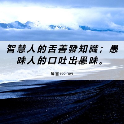 Picture 06 - 箴 言 15:2 CUVT - 智 慧 人 的 舌 善 發 知 識 ； 愚 昧 - Bible Verse Picture