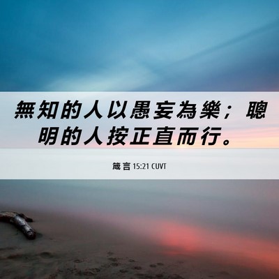 Picture 06 - 箴 言 15:21 CUVT - 無 知 的 人 以 愚 妄 為 樂 ； 聰 明 - Bible Verse Picture