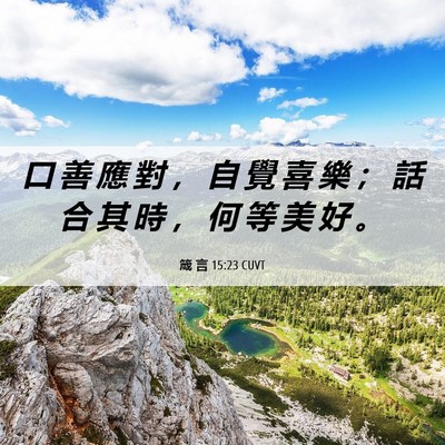 Picture 06 - 箴 言 15:23 CUVT - 口 善 應 對 ， 自 覺 喜 樂 ； 話 合 - Bible Verse Picture