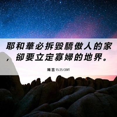 Picture 06 - 箴 言 15:25 CUVT - 耶 和 華 必 拆 毀 驕 傲 人 的 家 ， - Bible Verse Picture