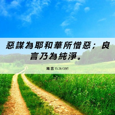 Picture 06 - 箴 言 15:26 CUVT - 惡 謀 為 耶 和 華 所 憎 惡 ； 良 言 - Bible Verse Picture