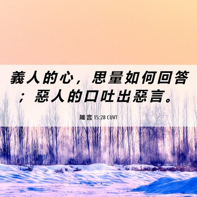 Picture 06 - 箴 言 15:28 CUVT - 義 人 的 心 ， 思 量 如 何 回 答 ； - Bible Verse Picture