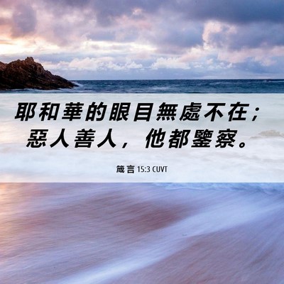 Picture 06 - 箴 言 15:3 CUVT - 耶 和 華 的 眼 目 無 處 不 在 ； 惡 - Bible Verse Picture