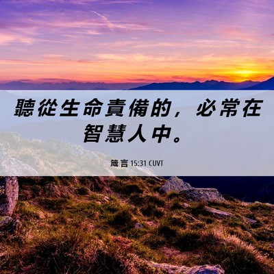 Picture 06 - 箴 言 15:31 CUVT - 聽 從 生 命 責 備 的 ， 必 常 在 智 - Bible Verse Picture