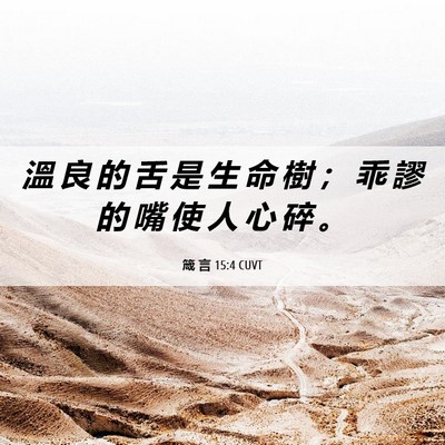 Picture 06 - 箴 言 15:4 CUVT - 溫 良 的 舌 是 生 命 樹 ； 乖 謬 的 - Bible Verse Picture