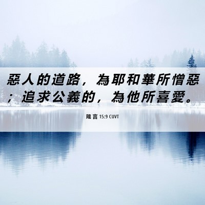 Picture 06 - 箴 言 15:9 CUVT - 惡 人 的 道 路 ， 為 耶 和 華 所 憎 - Bible Verse Picture