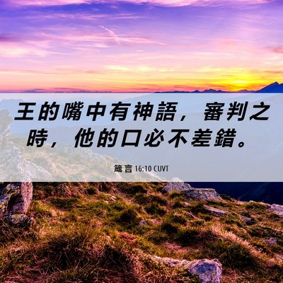 Picture 06 - 箴 言 16:10 CUVT - 王 的 嘴 中 有 神 語 ， 審 判 之 時 - Bible Verse Picture