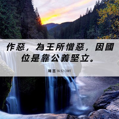 Picture 06 - 箴 言 16:12 CUVT - 作 惡 ， 為 王 所 憎 惡 ， 因 國 位 - Bible Verse Picture