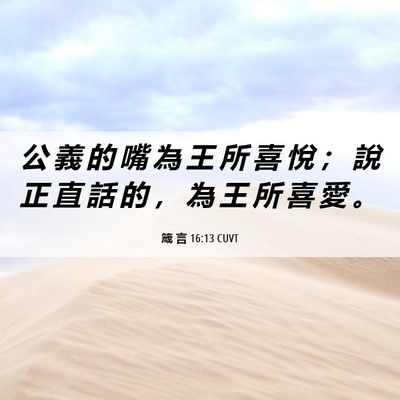 Picture 06 - 箴 言 16:13 CUVT - 公 義 的 嘴 為 王 所 喜 悅 ； 說 正 - Bible Verse Picture