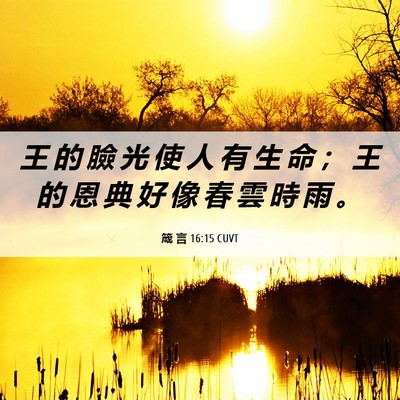 Picture 06 - 箴 言 16:15 CUVT - 王 的 臉 光 使 人 有 生 命 ； 王 的 - Bible Verse Picture