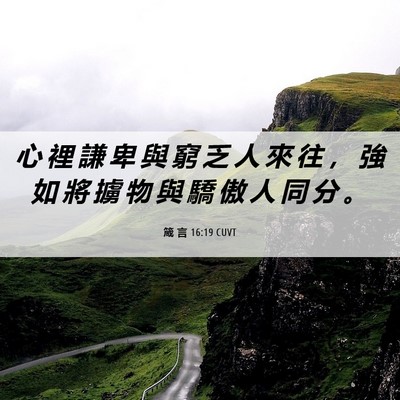 Picture 06 - 箴 言 16:19 CUVT - 心 裡 謙 卑 與 窮 乏 人 來 往 ， 強 - Bible Verse Picture