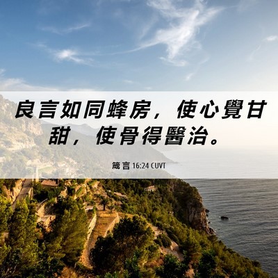 Picture 06 - 箴 言 16:24 CUVT - 良 言 如 同 蜂 房 ， 使 心 覺 甘 甜 - Bible Verse Picture