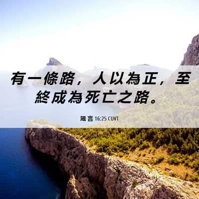 Picture 06 - 箴 言 16:25 CUVT - 有 一 條 路 ， 人 以 為 正 ， 至 終 - Bible Verse Picture