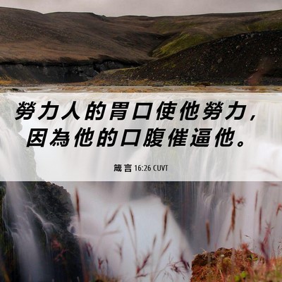 Picture 06 - 箴 言 16:26 CUVT - 勞 力 人 的 胃 口 使 他 勞 力 ， 因 - Bible Verse Picture