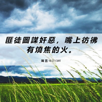 Picture 06 - 箴 言 16:27 CUVT - 匪 徒 圖 謀 奸 惡 ， 嘴 上 彷 彿 有 - Bible Verse Picture