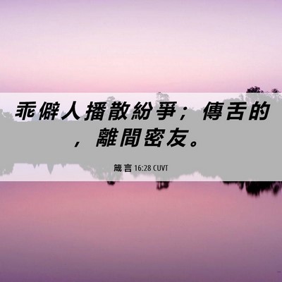 Picture 06 - 箴 言 16:28 CUVT - 乖 僻 人 播 散 紛 爭 ； 傳 舌 的 ， - Bible Verse Picture