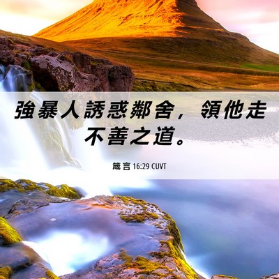 Picture 06 - 箴 言 16:29 CUVT - 強 暴 人 誘 惑 鄰 舍 ， 領 他 走 不 - Bible Verse Picture
