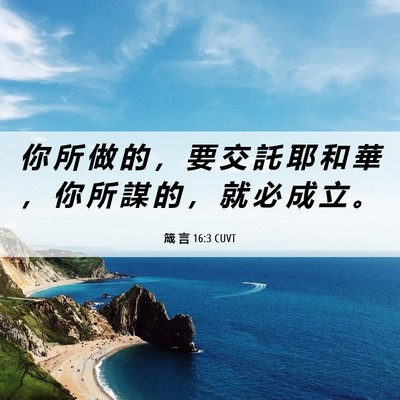 Picture 06 - 箴 言 16:3 CUVT - 你 所 做 的 ， 要 交 託 耶 和 華 ， - Bible Verse Picture