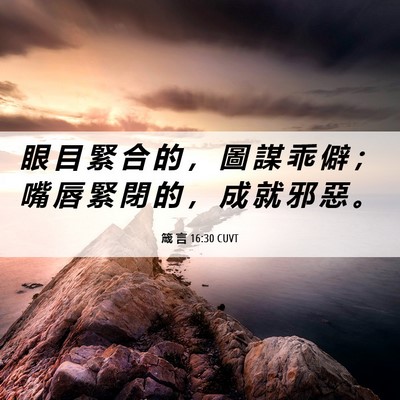 Picture 06 - 箴 言 16:30 CUVT - 眼 目 緊 合 的 ， 圖 謀 乖 僻 ； 嘴 - Bible Verse Picture