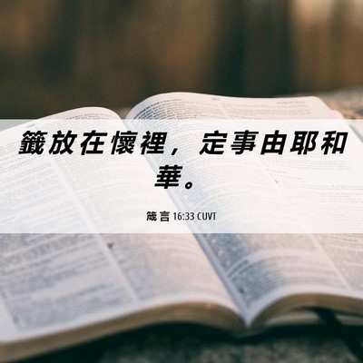 Picture 06 - 箴 言 16:33 CUVT - 籤 放 在 懷 裡 ， 定 事 由 耶 和 華 - Bible Verse Picture