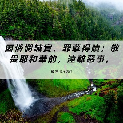 Picture 06 - 箴 言 16:6 CUVT - 因 憐 憫 誠 實 ， 罪 孽 得 贖 ； 敬 - Bible Verse Picture