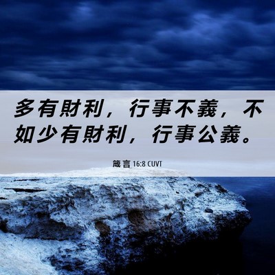 Picture 06 - 箴 言 16:8 CUVT - 多 有 財 利 ， 行 事 不 義 ， 不 如 - Bible Verse Picture