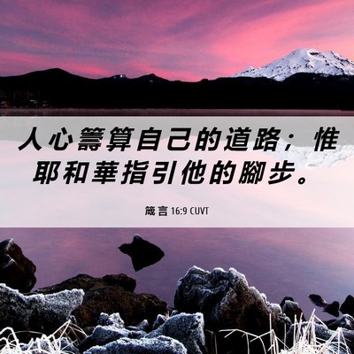 Picture 06 - 箴 言 16:9 CUVT - 人 心 籌 算 自 己 的 道 路 ； 惟 耶 - Bible Verse Picture