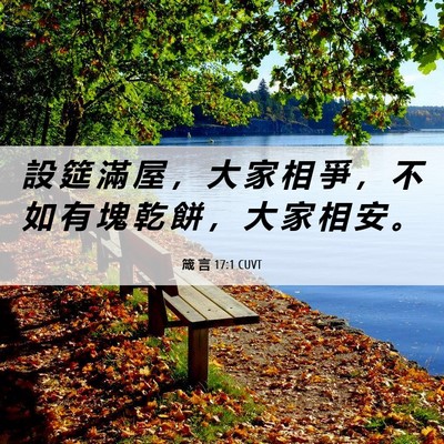 Picture 06 - 箴 言 17:1 CUVT - 設 筵 滿 屋 ， 大 家 相 爭 ， 不 如 - Bible Verse Picture