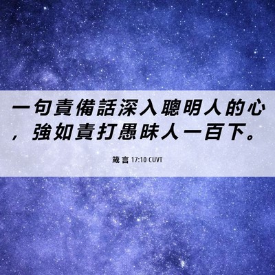 Picture 06 - 箴 言 17:10 CUVT - 一 句 責 備 話 深 入 聰 明 人 的 心 - Bible Verse Picture