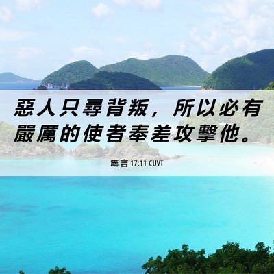 Picture 06 - 箴 言 17:11 CUVT - 惡 人 只 尋 背 叛 ， 所 以 必 有 嚴 - Bible Verse Picture