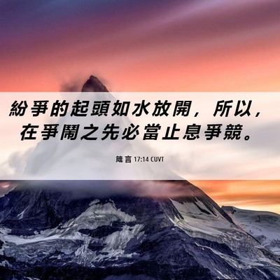 Picture 06 - 箴 言 17:14 CUVT - 紛 爭 的 起 頭 如 水 放 開 ， 所 以 - Bible Verse Picture