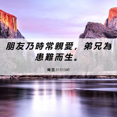 Picture 06 - 箴 言 17:17 CUVT - 朋 友 乃 時 常 親 愛 ， 弟 兄 為 患 - Bible Verse Picture