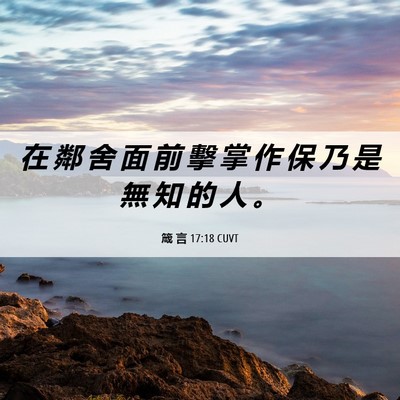 Picture 06 - 箴 言 17:18 CUVT - 在 鄰 舍 面 前 擊 掌 作 保 乃 是 無 - Bible Verse Picture