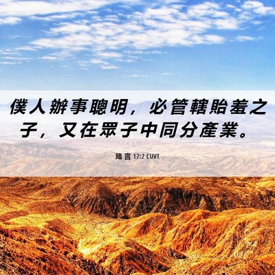 Picture 06 - 箴 言 17:2 CUVT - 僕 人 辦 事 聰 明 ， 必 管 轄 貽 羞 - Bible Verse Picture