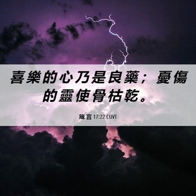 Picture 06 - 箴 言 17:22 CUVT - 喜 樂 的 心 乃 是 良 藥 ； 憂 傷 的 - Bible Verse Picture