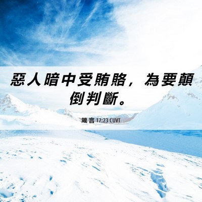 Picture 06 - 箴 言 17:23 CUVT - 惡 人 暗 中 受 賄 賂 ， 為 要 顛 倒 - Bible Verse Picture