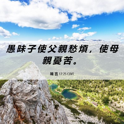 Picture 06 - 箴 言 17:25 CUVT - 愚 昧 子 使 父 親 愁 煩 ， 使 母 親 - Bible Verse Picture