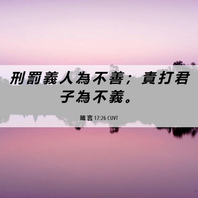 Picture 06 - 箴 言 17:26 CUVT - 刑 罰 義 人 為 不 善 ； 責 打 君 子 - Bible Verse Picture
