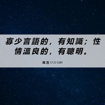 Picture 06 - 箴 言 17:27 CUVT - 寡 少 言 語 的 ， 有 知 識 ； 性 情 - Bible Verse Picture