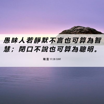 Picture 06 - 箴 言 17:28 CUVT - 愚 昧 人 若 靜 默 不 言 也 可 算 為 - Bible Verse Picture
