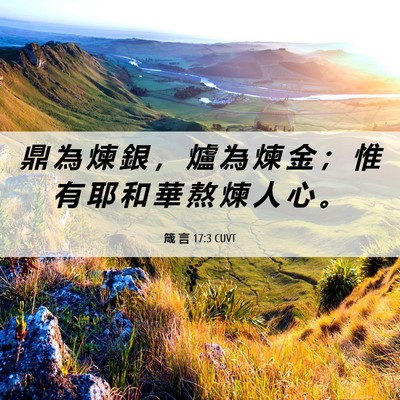 Picture 06 - 箴 言 17:3 CUVT - 鼎 為 煉 銀 ， 爐 為 煉 金 ； 惟 有 - Bible Verse Picture