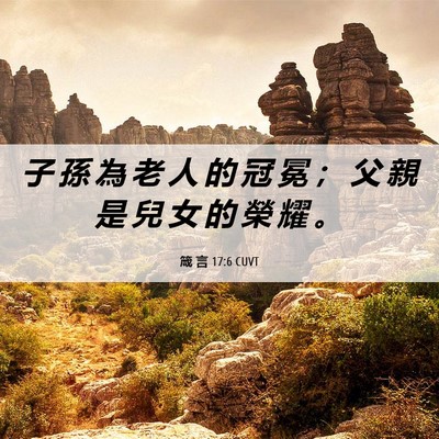Picture 06 - 箴 言 17:6 CUVT - 子 孫 為 老 人 的 冠 冕 ； 父 親 是 - Bible Verse Picture