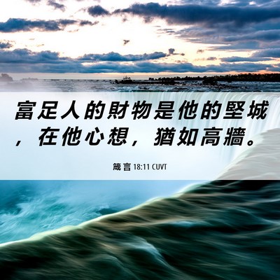 Picture 06 - 箴 言 18:11 CUVT - 富 足 人 的 財 物 是 他 的 堅 城 ， - Bible Verse Picture