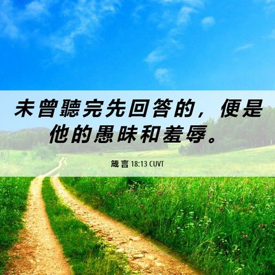 Picture 06 - 箴 言 18:13 CUVT - 未 曾 聽 完 先 回 答 的 ， 便 是 他 - Bible Verse Picture