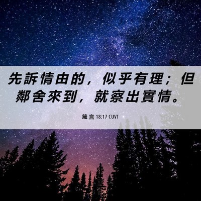 Picture 06 - 箴 言 18:17 CUVT - 先 訴 情 由 的 ， 似 乎 有 理 ； 但 - Bible Verse Picture