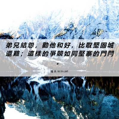 Picture 06 - 箴 言 18:19 CUVT - 弟 兄 結 怨 ， 勸 他 和 好 ， 比 取 - Bible Verse Picture