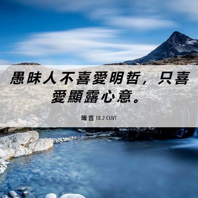 Picture 06 - 箴 言 18:2 CUVT - 愚 昧 人 不 喜 愛 明 哲 ， 只 喜 愛 - Bible Verse Picture