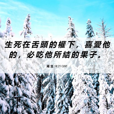 Picture 06 - 箴 言 18:21 CUVT - 生 死 在 舌 頭 的 權 下 ， 喜 愛 他 - Bible Verse Picture