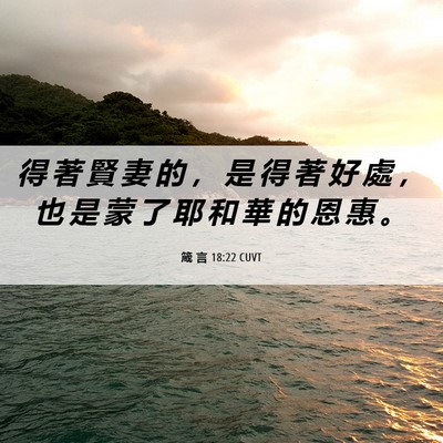 Picture 06 - 箴 言 18:22 CUVT - 得 著 賢 妻 的 ， 是 得 著 好 處 ， - Bible Verse Picture
