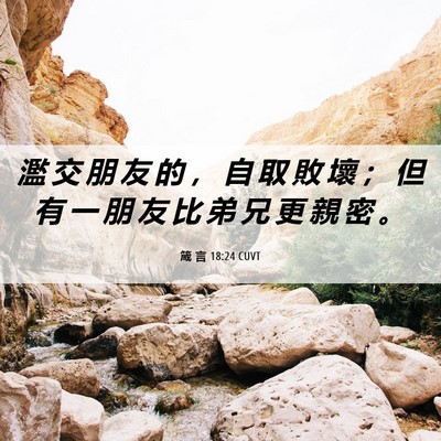 Picture 06 - 箴 言 18:24 CUVT - 濫 交 朋 友 的 ， 自 取 敗 壞 ； 但 - Bible Verse Picture